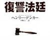 ヘンリー・デンカー『復讐法廷』