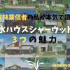 住友林業信者が語る！積水ハウスシャーウッドの3つの魅力とは