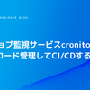 cronジョブ監視サービスCronitorの設定をコード管理してCI/CDする