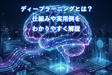 初心者向けにわかるディープラーニング｜AI・機械学習との違いを簡単解説