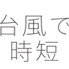 台風で仕事が休みになったり営業時間を短縮 休業手当は必要？