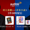 俳優の 岡山天音 さんと 染谷将太 さんが 村上春樹 氏の青春小説をそれぞれ朗読、アマゾン の 聴く読書 Audible!? ≪めちゃ推し聴く読書Audible≫