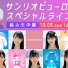 STU48 瀬戸内PR部隊 Season2がサンリオピューロランドでSPライブ