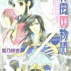 読書感想：彩雲国物語12 白虹は天をめざす