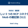  新しい 5 つの MCP コネクタ : hkob の雑記録 (512)