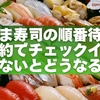 はま寿司の順番待ち予約でチェックインしないとどうなる？飛ばされる・キャンセルの仕組みを解説