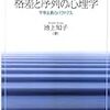 「格差と序列の心理学　平等主義のパラドックス」池上知子著