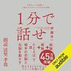 藁にもすがる思いで聴いた「1分で話す」【プレゼンは「動かしてなんぼ」】