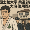 国士舘大柔道部に大麻疑惑　警視庁が寮を家宅捜索