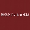 かなり助かる。毎年貯めてるカープ貯金💰