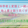 【科学者と変態と一緒に性と愛を語り尽くす座談会♡】