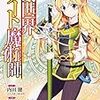 超おすすめ！！ 異世界チート魔術師【漫画版】4巻が本日発売されました♪