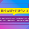 錯視の科学的研究とは