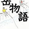 ＜2018年8月の読書記録＞