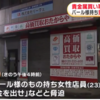 横浜市緑区中山４丁目の貴金属買取店「おたからや」中山南口店で強盗事件！男逃走中 