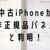 中古iPhoneが非正規品パネルと判明！画面が青い！ゲームが反応しない！