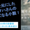 実話を元にした原田マハさんの心熱くなる小説！『翼をください』を動画で紹介