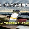 ユーレイルパス活用 全記録！「10days」で欧州周遊 & もっとお得な使い方｜2025-26欧州周遊（番外編1）