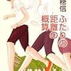 米澤 穂信『ふたりの距離の概算』