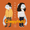 『モラトリアム進行形』Creepy Nuts 「たりないふたり」