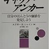 キャリア・アンカーを読んで、美学とかこだわりとかについて考えるなど