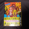 死にゆく者の祈り　読了