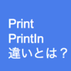 【Swift】printとprintInの違い