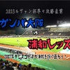 ルヴァン杯準々決勝直前！ガンバ大阪vs浦和レッズ、2007年ナビスコ杯準々決勝を振り返ろう！