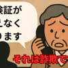 【注意喚起】「保険証が使えなくなる」という詐欺電話が来ました！録音しました！実際の手口と対策紹介
