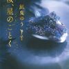 【読書記録】汝、星のごとく:凪良ゆう