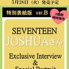 25ans 2024年7月号SEVENTEEN JOSHUA特別版ver.B	 が入荷予約受付開始!!
