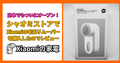 日本でもついにオープンしたシャオミストアでXiaomiの毛玉リムーバーを購入したのでレビュー | Xiaomiの家電
