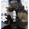 読書記録『探検家の日々本本』(角幡唯介)