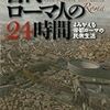 古代ローマ人の24時間ーよみがえる帝都ローマの民衆生活