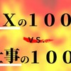 【快感】ＦＸで得た100円と仕事で稼ぐ100円が全く違う話