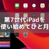 第7世代iPadを使い始めてひと月たちました