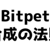 Bitpetの合成の法則のようなもの
