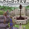 『暗黒の三つの顔』攻略解析録（準備編）