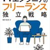 ITフリーランスを目指すための実践的ガイドブック『ITエンジニアのフリーランス独立戦略　前職やエージェントに頼らない働き方』