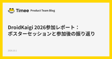 DroidKaigi 2026参加レポート：ポスターセッションと参加後の振り返り