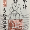 【島原半島】九州を守る神々『四面宮ものがたり』多比良温泉神社の豆御朱印
