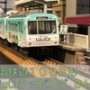 静岡鉄道　１０００形　LuLuCaラッピング