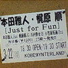 「Just for Fun＠神戸ウィンターランド」ライブレポ！