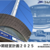 ＃２２２６　東京臨海高速鉄道が中期経営計画　臨海地下鉄新線事業計画の検討盛り込む