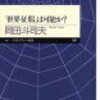 評価経済社会　電子版プラス　岡田斗司夫　を読んで。