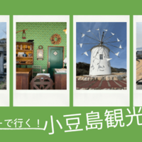 【レンタカーで行く！小豆島観光】高松港から高速船に乗って小豆島に行きました。