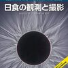 日食の観測や撮影を通して日食を楽しむための技術解説書