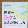 投資の本【世界一ラクなお金の増やし方 #インデックス投資はじめました】普通の人が実践できる投資のコツがいっぱい