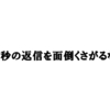 大学生は返信を早くするべき