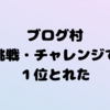 【祝】初めて３日しか経って無いけどブログ村で１位になれた